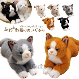 猫 ぬいぐるみ リアル 本物にそっくり 猫の抱き枕 ねこ ネコ 子供 誕生日 母の日 父の日 敬老の日 プレゼント ギフト