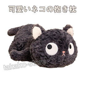 くろねこ 黒猫 ぬいぐるみ ネコ 猫 ねこ 抱き枕 もちもち ふわふわ 超可愛い 女の子 友達 子供 人気 誕生日 ギフト クリスマス プレゼント 動物 抱き枕 クッション 50/60cm