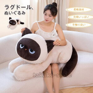 ねこ ぬいぐるみ 猫 おもちゃ ねこ ネコ リアル ラグドール猫 抱き枕 クッション 置物 本物 そっくり ネコ雑貨 可愛い かわいい 癒しグッズ クリスマス 猫好き 誕生日 ギフト プレゼント 送料