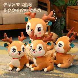 トナカイ ぬいぐるみ クリスマス 飾り Xmas 雑貨 置物 かわいい 人形 鹿 おもちゃ ぬいぐるみ クリスマスプレゼント 子供部屋 インテリア クリスマス用