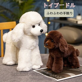 ぬいぐるみ 犬 リアル トイプードル おもちゃ いぬ イヌ DOG 動物 アニマル 抱き枕 可愛い ふわふわ もこもこ 子供 彼女へ 誕生日 プレゼント ギフト クリスマス ふわふわで癒される 20cm 30cm