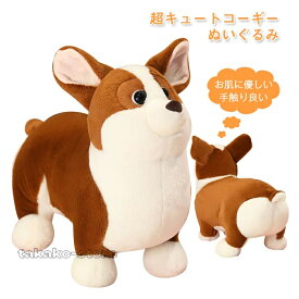 コーキ 犬 ぬいぐるみ 大きい いぬ 抱き枕 ワンちゃん ふわふわ 柔らかい 可愛い 萌え萌え 動物 抱き枕 子供プレゼント お祝い 部屋飾りインテリア