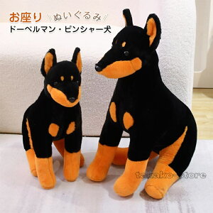 ぬいぐるみ いぬ イヌ リアルな犬 ぬいぐるみ ドーベルマン・ピンシャー 座り 大きい 手触りふわふわ かわいい 動物 置物 プレゼント