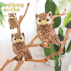 フクロウ ぬいぐるみ リアル ふくろう 動物 抱き枕 本物そっくり 梟 幸福 かわいい お部屋の飾り 柔らか 手触り抜群 癒しグッズ 飾り インテリア 子供 お誕生日 ギフト プレゼント クリスマ