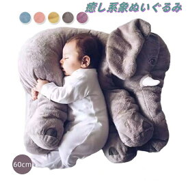 ゾウ ぬいぐるみ SNSで大人気！ ゾウ 象 抱き枕 インテリア 子供 おもちゃ 動物 抱き枕 ふわふわで癒される 柔らか 心地いい プレゼント 60cm ハロウィン クリスマス 母の日 送料無料 5色