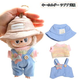 labubu キーホルダー ぬいぐるみ 服 オーバーオール 帽子 ニット セーター ラブブのぬいぐるみ 適用 着せ替え コスチューム 洋服 3点セット プレゼント 送料無料