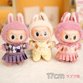 ラブブ ぬいぐるみキーホルダー 用 服 ニット スカート ズボン 17cm ぬいぐるみ用 かわいい男の子 女の子 着せ替え人形 日常服人形 イギリス ファッション アイドル ドールウェア 洋服セット