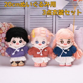 ぬい服 コスチューム セーターハンドメイド 衣装ドール 洋服 ドール用 ドールウェア アクセサリー 着せ替えぬいぐる服 カワイイ服 編み込みパーカーセット ぬいぐるみは付きません