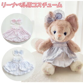 ぬいぐるみ 服 熊 ぬいぐるみ用 洋服 着せ替え ベアウェアくま衣装 ステラルーコスチュームSサイズ ワンピースとリボンの2点セット ぬいぐるみは付きません