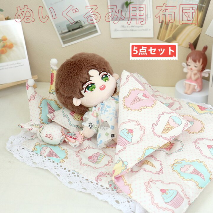 楽天市場】ぬいぐるみ用 布団 5 セット ぬいぐるみ 小物 布団 ふとん 