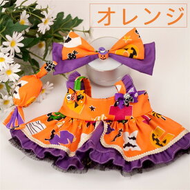 ハロウィン 衣装 ぬいぐるみ 人形 用服 30cm 衣装セット 着せ替え 可愛い コスチューム 人形の服 ドール服 リボン ワンピース キャンディ 3点セット ぬい服 単品 ぬいぐるみ別売