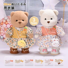 30cmぬいぐるみ用衣装 着せ替え クマ服 くま ぬいぐるみ用 服 洋服 コスチューム Sサイズ ぬいぐるみは付きません