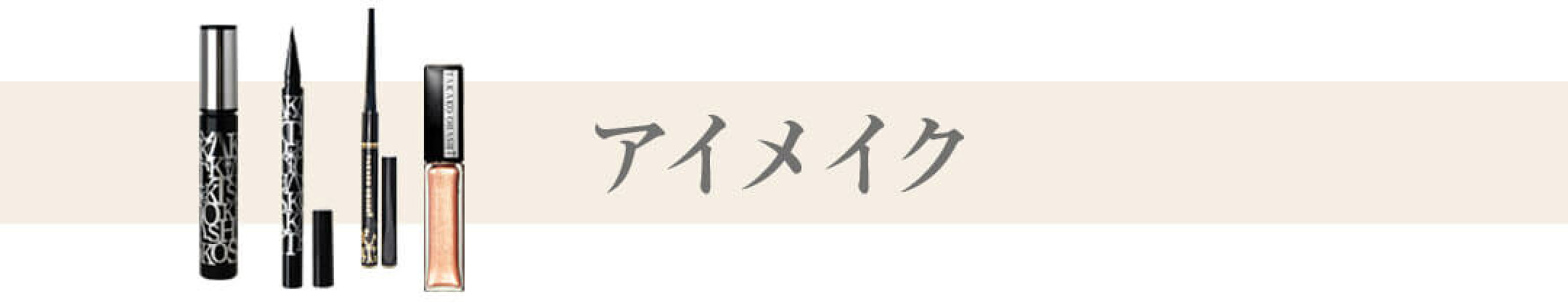 アイメイク