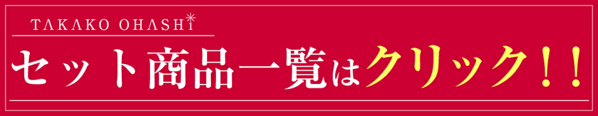 セット商品一覧