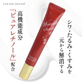 【ポイント10倍 お買い物マラソン期間】リンクルセラムリフト 高濃度ピュアレチノール配合 目元 口元 額 眉間 あご 首のシワ たるみ くすみ ハリ 弾力 小ジワ対策 保湿 レチノール美容液 エイジングケア 高機能美容成分 フェイスケア TAKAKO OHASHI