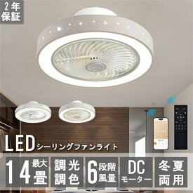 シーリングファンライト led シーリングファン 照明器具 ファン付き照明 天井照明 省エネ おしゃれ 北欧 6段階風量 サーキュレーター 節電 調光調色 リビング 母の日