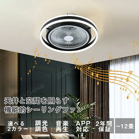 シーリングファンライト DCモーター LED おしゃれ 北欧 薄型 Bluetooth対応 シーリングファン オシャレ 6畳 8畳10畳 12畳 調光調色 音楽再生 APP対応 ファン付き照明 6段風量調節 静音 軽量 シーリングライト リモコン付き DCモーター 省エネ 母の日