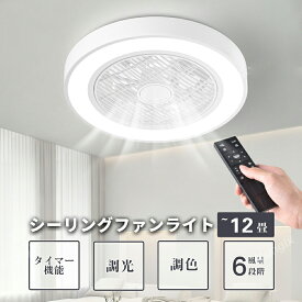 シーリングファン シーリングファンライト LED シーリングライト 超高輝度 8畳 10畳 12畳 調光 調色 風量調節 常夜灯 ファン付 空気循環 照明器具 天井照明 省エネ 節電 家庭用 リビング 寝室 部屋 洋室 和室 リモコン おしゃれ 6か月保証 母の日