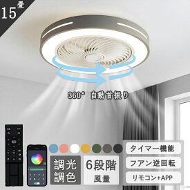 シーリングファンライト LED 360°自動首振り 調光調色 サーキュレーター シーリングライト DC シーリングファン 6~15畳 リモコン付き 風量調節 照明器具 北欧 母の日