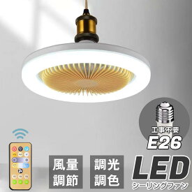 シーリングファンライト LED ファン付き照明 シーリングライト 口金E26対応 大風量 静音 調色調光 風量3段階 角度調節 扇風機 軽量 小型 薄型 おしゃれ 照明器具 換気 ファンライト 省エネ トイレ 脱衣所 洗面所 常夜灯モード リモコン付き 母の日