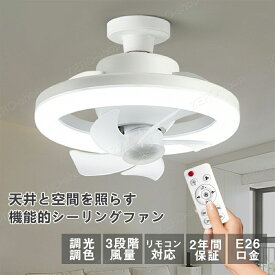 シーリングファンライト LEDライト 調光調色 E26口金 首振り LED電球 サーキュレーター シーリングファン おしゃれ 北欧 扇風機 LEDシーリングライト 静音 小型 ファン付き 脱衣所 洗面所 トイレ キッチン 軽量 6畳 8畳 小型 静か
