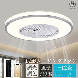 シーリングファン シーリングファンライト シーリングライト 照明 ライト led 6畳 8畳 12畳 調光調色 おしゃれ 北欧 ファン付き照明 寝室 照明器具 扇風機 ライト APP対応 静音 節電 省エネ 付き 北欧 おしゃれ LED リビング スリム 照明 五年間保証