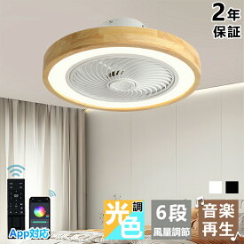 シーリングファンライト LED シーリングファン おしゃれ 北欧 シーリングライト オシャレ 6畳 8畳 10畳 12畳 調光調色 薄型 APP対応 ファン付き照明 風量調節 静音 軽量 リモコン付き DCモーター 扇風機 常夜灯 天井照明 天然木