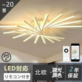 シーリングライト led 北欧 8畳 12畳 18畳 調光調色 おしゃれ 明るい 天井照明 リモコン付き 照明器具 モダン ダイニング 寝室 リビング インテリア 和室 居間 工事必要