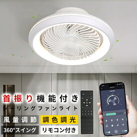 【1000円引きクーポン配布】 シーリングファンライト LED シーリングファン おしゃれ 北欧 360°首振り シーリングライト オシャレ 6畳 8畳 10畳 12畳 調光調色 薄型 APP対応 ファン付き照明 風量調節 静音 軽量 リモコン付き DCモーター 扇風機 常夜灯 天井照明