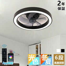 シーリングファンライト LED シーリングファン おしゃれ 北欧 360°首振り シーリングライト オシャレ 6畳 8畳 10畳 12畳 調光調色 薄型 APP対応 ファン付き照明 風量調節 静音 軽量 リモコン付き DCモーター 扇風機 常夜灯 天井照明