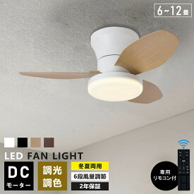 【レビュー特典】シーリングファンライト 調光調色 led 薄型 北欧 リモコン操作 シーリングファン リビング dcモーター 小型 空気循環 軽量 6畳 8畳 10畳 12畳 ファン固定 扇風機付き 和室 電気 照明器具 省エネ 天井直付灯 空氣循環機能