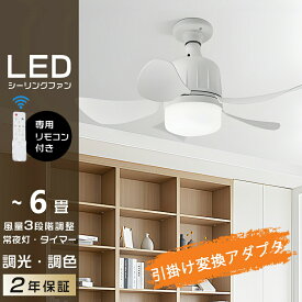 シーリングファン 調光 調色 E26口金 3段階風量調節 ファン付き照明 シーリングライト シーリングファンライト 空氣循環機能 おしゃれ リモコン付き 空気循環 LED 扇風機 静か dc リビング キッチン 子供部屋 物置き トイレ 45cm