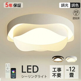 シーリングライト LED おしゃれ 北欧 照明器具 調光調色 明るい 寝室 リビング 和室 洋室 天井照明 丸型 リモコン タイマー付き 6畳8畳10畳12畳 工事不要 節電