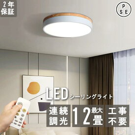 シーリングライト led 2畳~12畳 調光調色 照明器具 天井照明 おしゃれ 北欧 常夜灯 リモコン付き 明るい 省エネ リビング 寝室 ダイニング 和室 洋室 子供部屋