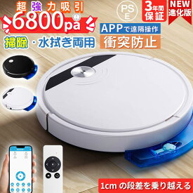 ロボット掃除機 水拭き お掃除ロボット 強力吸引 6800Pa 安い 全自動掃除機 拭き掃除 落下防止 静音 超薄型 高性能 リモコン付き 簡単操作 100分間連続稼働 2025