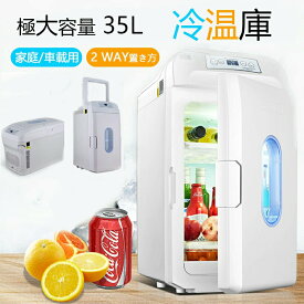 車載冷蔵庫 保冷庫 小型 ミニ 低温貯蔵庫 保温庫 ポータブル冷蔵庫【35l大容量】一台両用 冷蔵庫 車載用冷蔵庫L 保温・保冷両用 -18℃~65℃ 温度調節可 ミニ冷蔵庫 ひとり暮らし 2WAY電源 保冷ボックス お弁当 家庭 車載 お中元 ギフト AC DC電源対応