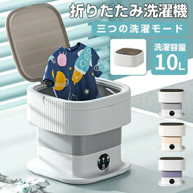 ＼ 先着100名限定★10%OFFクーポン／ミニ洗濯機 折り畳み式洗濯機10L 小型洗濯機ポータブル 脱水機能付き 滅菌機能 せんたく機 持ち運び コンパクト バケツ型 ポータブル分け洗い 予洗い ベビー用品 新生児服スタイ 旅行下着介護ケア毛布キッチンタオル