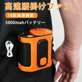 腰掛け扇風機 冷風機 冷風扇 ファン ベルトファン 空調ファン 腰ベルトファン 5000mAh 服の中に送風 モバイルバッテリー 送風機 首かけ 携帯扇風機 USB充電式 ハンズフリー アウトドア 配達員 建設労働者 外仕事 熱中症 暑さ対策