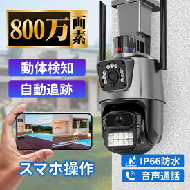 防犯カメラ 屋外 ステッカー 取付金具 ソーラー ダミー 家庭用 シール 屋外 wifi 広角 800万画素 動作検知 自動追跡 スマホ IP66 スマホ操作 モーショントラッキング パンチルト 録画機能 防水防塵 音声通話 高性能監視カメラ 防犯対策