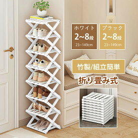 ★ 選べる 豊富なサイズ ★シューズラックスリム 折り畳み式 組立不要 靴箱 シューズボックス 省 スペース 靴棚 下駄箱 靴 伸縮 収納 完成品 玄関収納 スリム 下足箱 折畳式 靴 ラックコンパクト 8段 伸縮 シューズ収納 玄関家具 ベランダ 伸縮