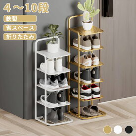 ★ 選べる 豊富なサイズ ★シューズラック 省スペース スリム 10段 10足 組立簡単 鉄製 靴棚 玄関 おしゃれ コンパクト 下駄箱 靴収納 靴ラック 廊下 シンプル 25cm ひとり暮らし マンション 送料無料