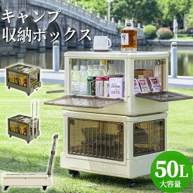 【レビュー特典あり】収納ボックス キャンプ テーブル 多機能収納ボックス 大容量 50L キャンプカート 昇降可能 折りたたみ 屋外 車載用 アウトドア 防災 衣類 書類 収納箱 BBQ 家の仕分け用 キャンプ整理コンテナ 強い耐荷重 携帯便利 キャスター付き 組立簡単 おしゃれ