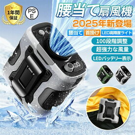 腰掛け扇風機 2025 ベルトファン 腰掛けファン 冷却 強力 瞬間冷却 腰当て 首掛けファン ポータブルファン 100段階風量 強力風量 ポータブル扇風機 6000mAh 5~15時間長時間 ジェットファン usb充電 LED表示 熱中症対策