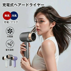速乾充電式ヘアードライヤー コードレス 熱風モード（プラグイン） 冷風モード（ワイヤレス） 高速 ヘアードライヤー 時間節約 小型で持ち運びに便利 3段熱風・冷風調節可能 MAXの大風量 太い髪も簡単