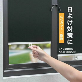 ロール式サンシェード 日よけ対策に 車用 遮光 遮熱ロールスクリーン 遮熱カーテン 省エネ 遮熱 UVカット 取付簡単 収納簡単 車中泊 日除け 内装劣化防止 リアドアガラス用 フロントガラス用 暑さ対策 日焼け対策