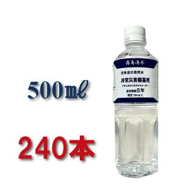 保存水 志布志 志布志の自然水 500ml pfas 検査 安全 まとめ買い 備蓄水 災害備蓄 水 加熱殺菌 赤ちゃん 長期保存水 鹿児島 霧島 5年保存水