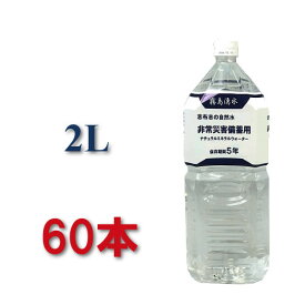 保存水 5年 2l 志布志 志布志の自然水 PFAS 検査 まとめ買い 備蓄水 備蓄水2l 5年保存水 2リットル 加熱殺菌 水 赤ちゃん 鹿児島 霧島 シリカ