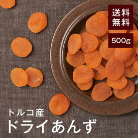 ドライあんず(アプリコット)500g【送料無料】トルコ産 砂糖不使用 ★肉厚で自然な甘み♪美容成分と食物繊維たっぷり♪ 朝食やお菓子作りにおすすめ◎ チャック付き