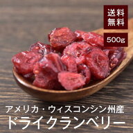 ドライクランベリー(ハーフ) 500g【送料無料】アメリカウィスコンシン州産 無着色 無保存料 まるごとクラ…