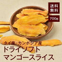 ドライソフトマンゴースライス700g【送料無料】やわらか半生食感◎酸味が少なく甘みがしっかり★ヨーグルトに超おすすめ！美肌、アンチエイジング効果的♪ チャック付き